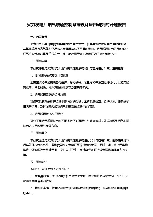 火力发电厂烟气脱硫控制系统设计应用研究的开题报告