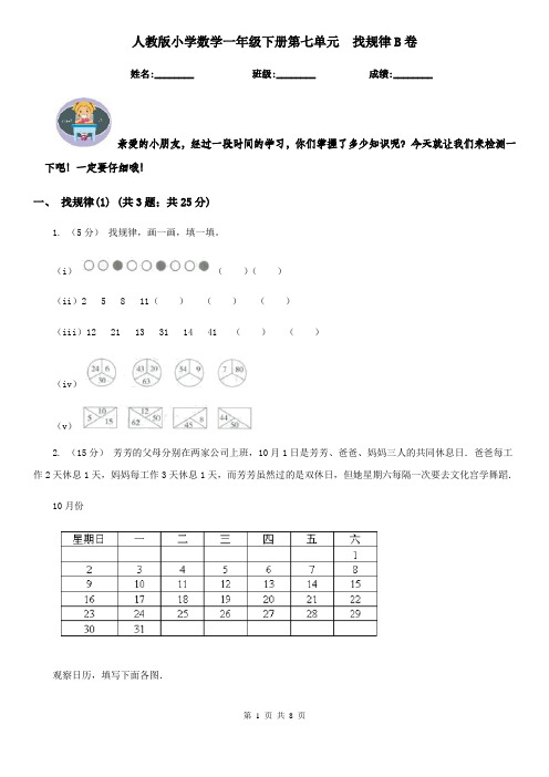 人教版小学数学一年级下册第七单元  找规律B卷