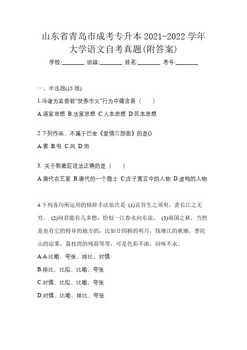 山东省青岛市成考专升本2021-2022学年大学语文自考真题(附答案)