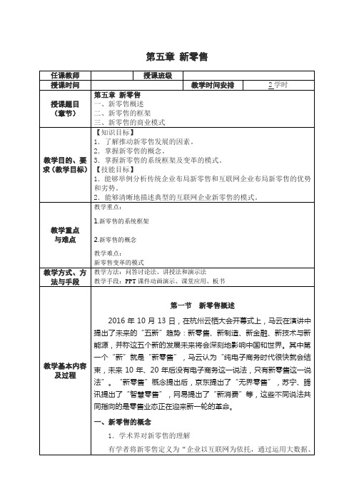 思政工作进课堂-新零售教案