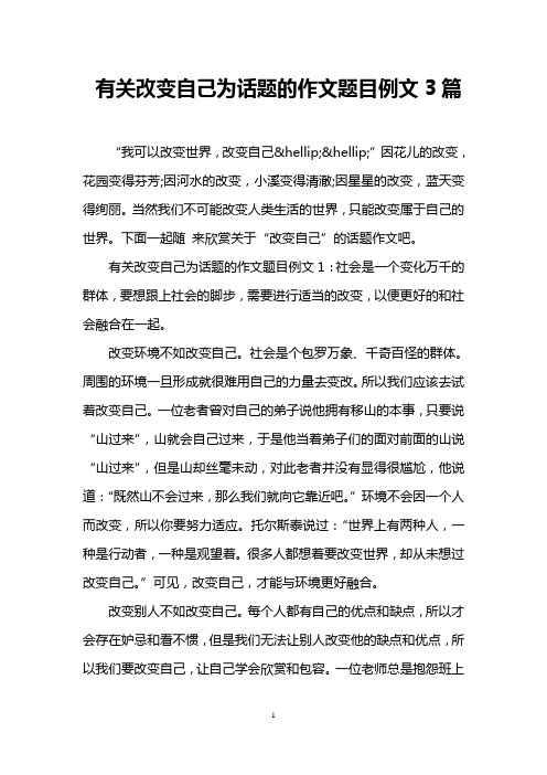 有关改变自己为话题的作文题目例文3篇