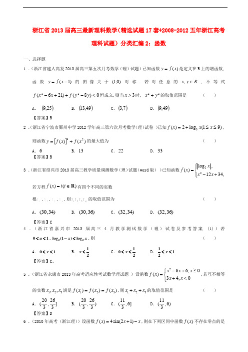 浙江省近五年(-)高考数学 最新分类汇编2 函数 理