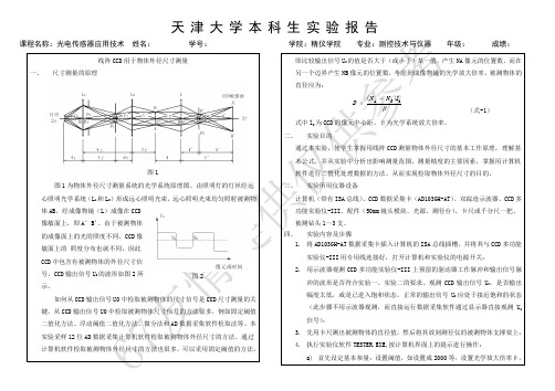 天津大学光电传感器实验——线阵CCD用于物体外径尺寸测量