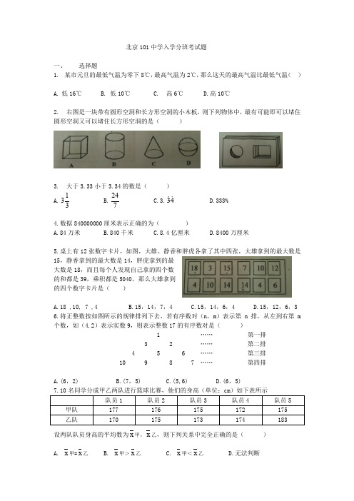 101中学初一分班数学试卷 