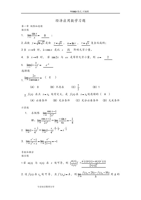 经济应用数学习题和答案与解析