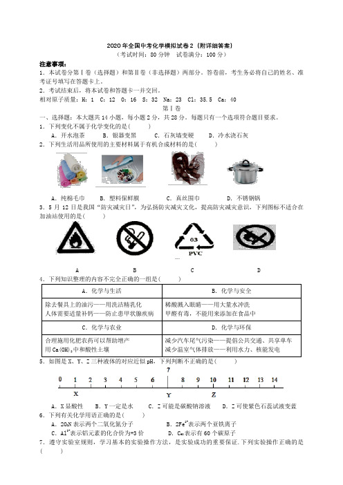 2020年全国中考化学模拟试卷2(满分100分 附详细答案)