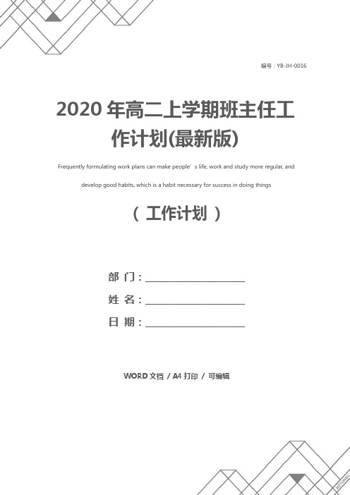 2020年高二上学期班主任工作计划(最新版)