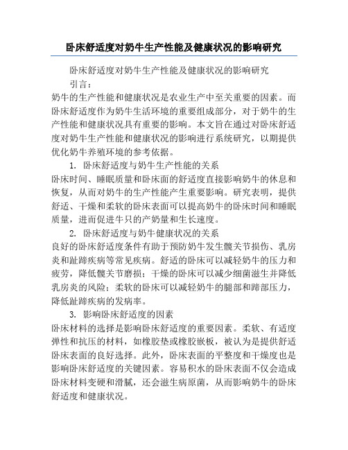 卧床舒适度对奶牛生产性能及健康状况的影响研究