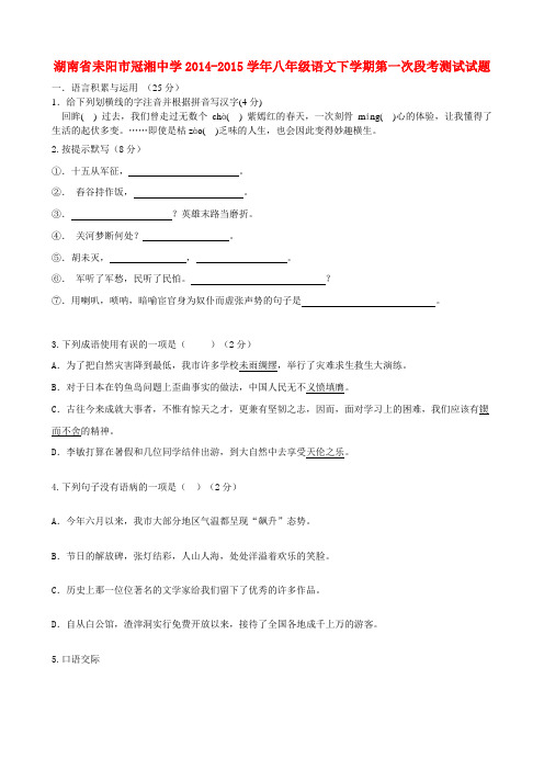 湖南省耒阳市冠湘中学八年级语文下学期第一次段考测试试题 语文版