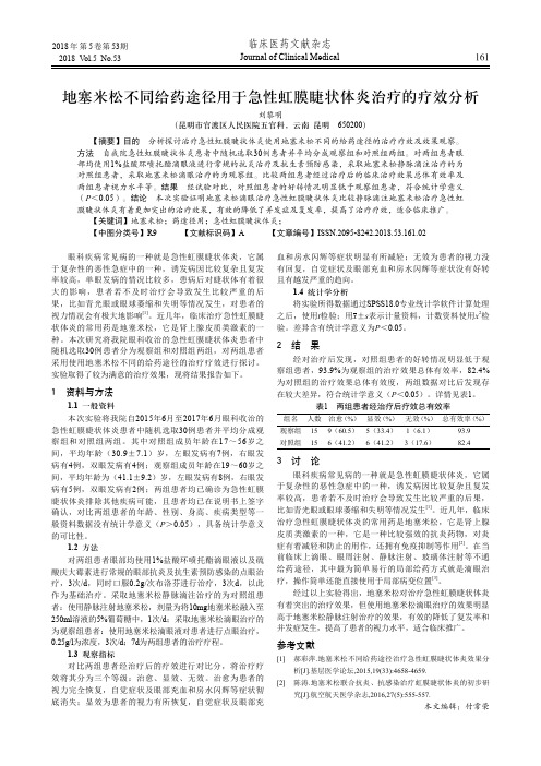 地塞米松不同给药途径用于急性虹膜睫状体炎治疗的疗效分析