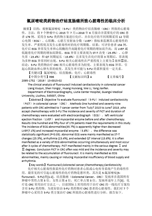 氟尿嘧啶类药物治疗结直肠癌所致心脏毒性的临床分析