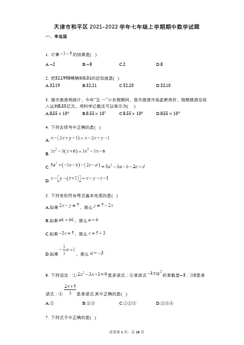 天津市和平区2021-2022学年-有答案-七年级上学期期中数学试题