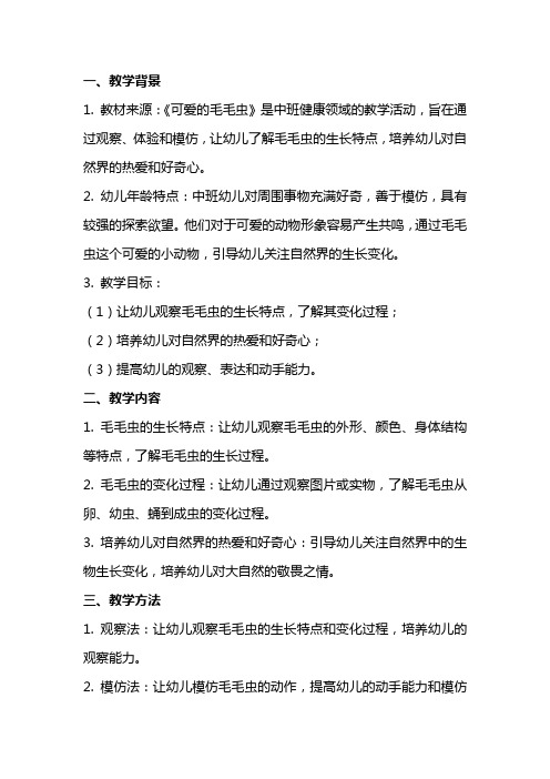 中班健康《可爱的毛毛虫》教案反思