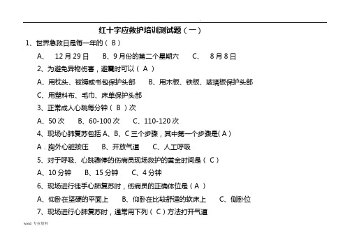 红十字应急救护培训测试题