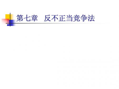 经济法第七章反不正当竞争法