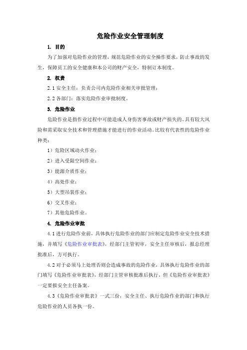 危险作业安全管理制度