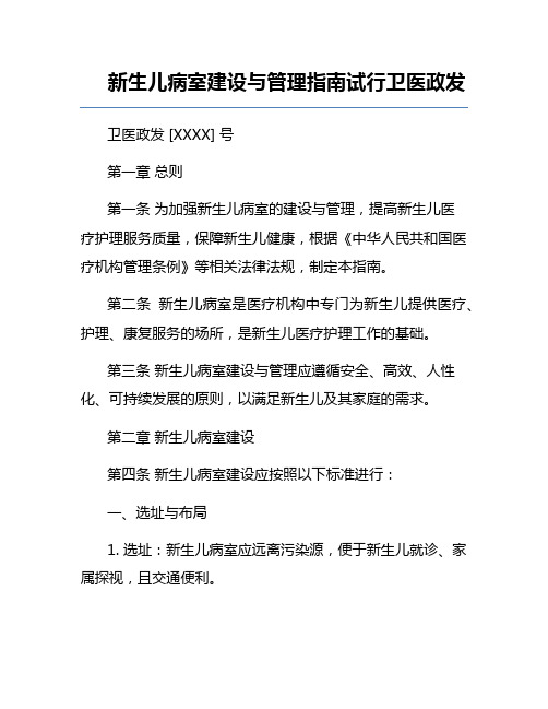 新生儿病室建设与管理指南试行卫医政发