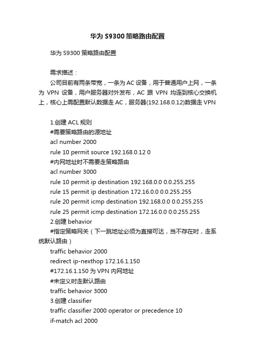 华为S9300策略路由配置