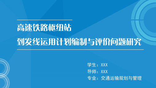 交通运输规划与管理毕业答辨PPT模板