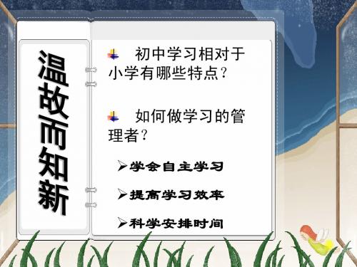 人教版七上政治第一单元第二课把握学习新节奏第二节享受学习(28张幻灯片)