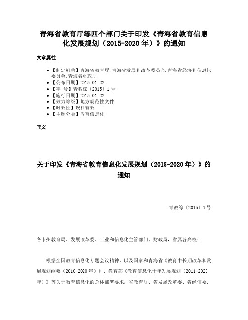 青海省教育厅等四个部门关于印发《青海省教育信息化发展规划（2015-2020年）》的通知