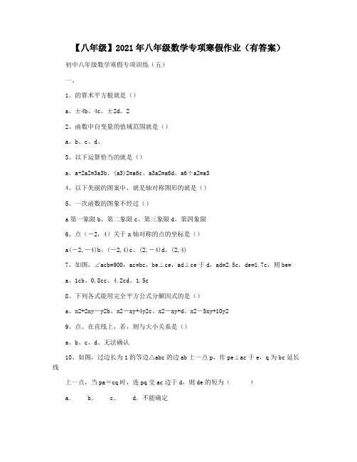 【八年级】2021年八年级数学专项寒假作业(有答案)