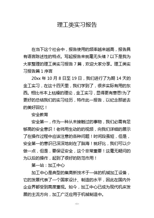 理工类实习报告