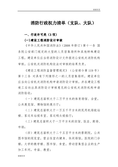 消防行政权力清单(支队、大队) .doc