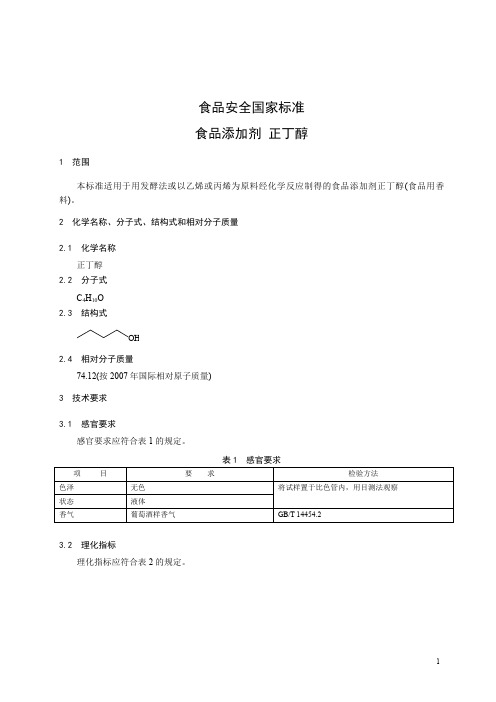 食品添加剂 正丁醇 标准文本(食品安全国家标准)