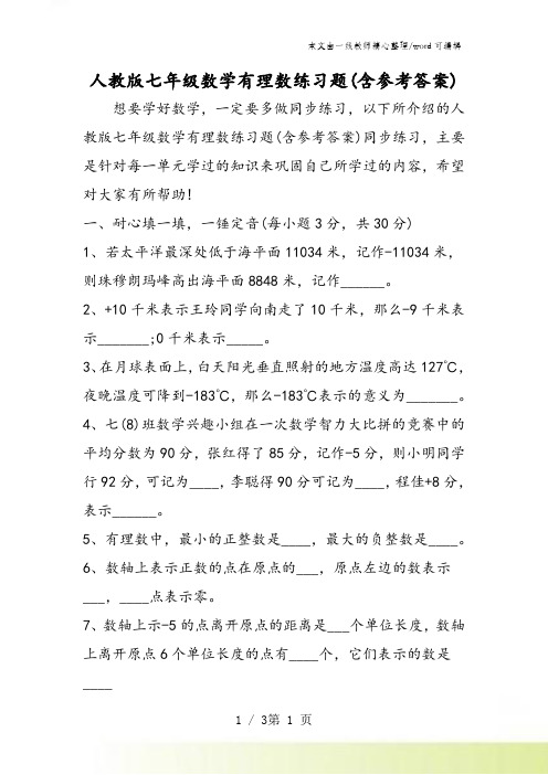 人教版七年级数学有理数练习题(含参考答案)