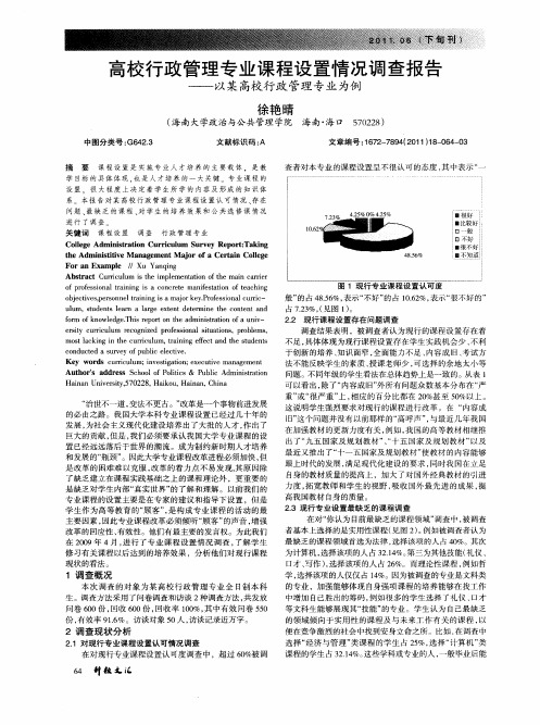 高校行政管理专业课程设置情况调查报告——以某高校行政管理专业为例