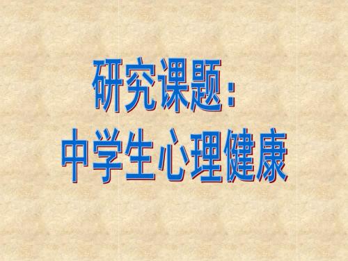 中学生烦恼 江门市第一中学-PPT精品文档