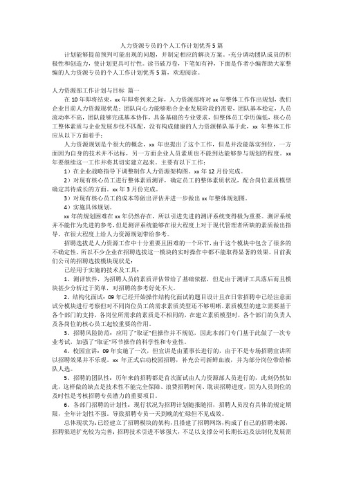 人力资源专员的个人工作计划优秀5篇