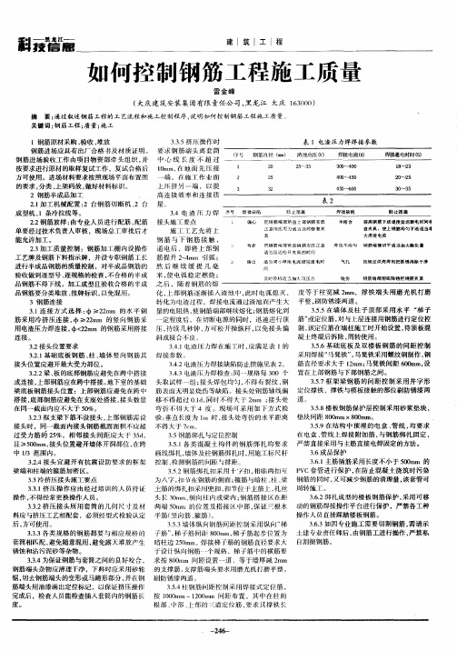 如何控制钢筋工程施工质量