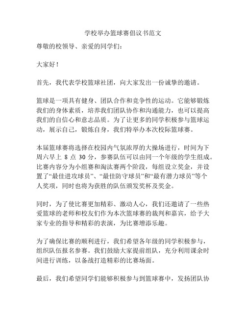 学校举办篮球赛倡议书范文