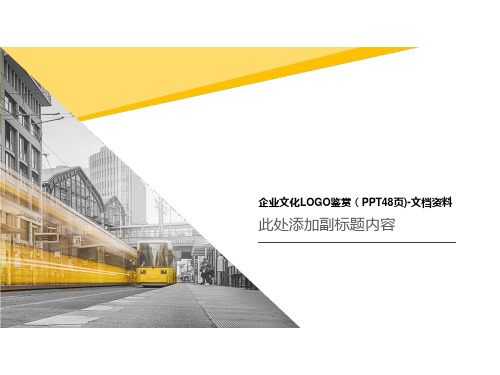 企业文化LOGO鉴赏(PPT48页)-文档资料