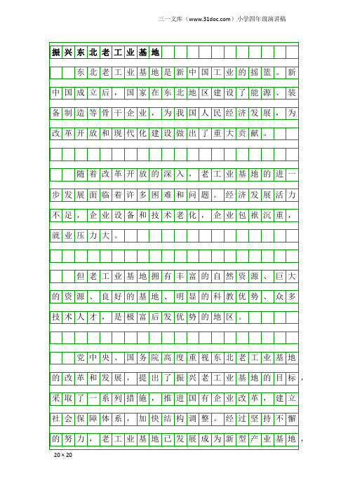 小学四年级演讲稿：振兴东北老工业基地