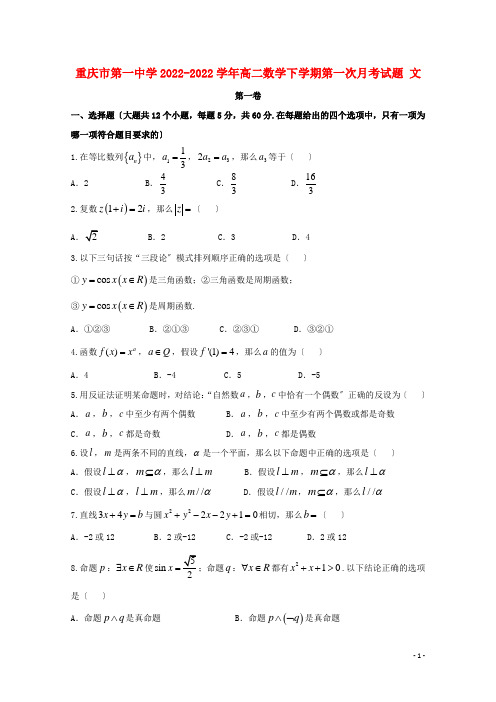 重庆市第一中学2022_2022学年高二数学下学期第一次月考试题文2022061202262