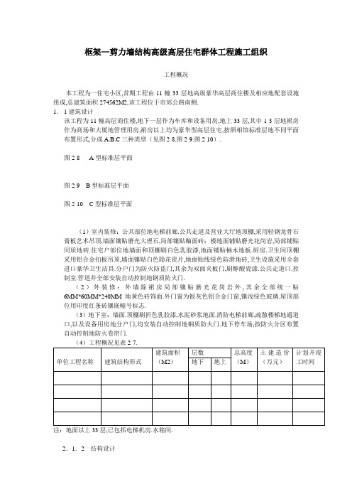 框架—剪力墙结构高级高层住宅群体工程施工组织设计