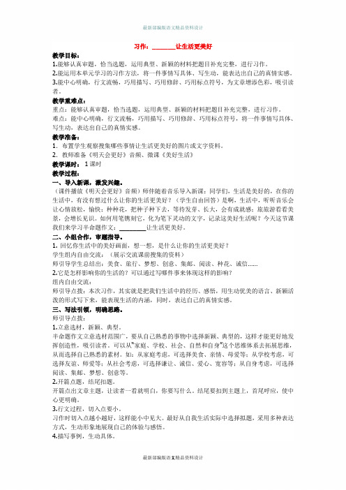 最新人教部编版小学六年级语文《习作：____让生活更美好》教学设计及教学反思