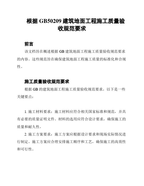 根据GB50209建筑地面工程施工质量验收规范要求