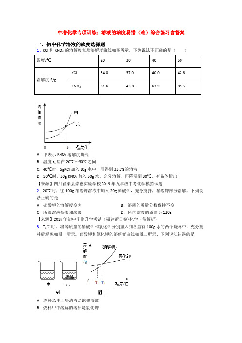 中考化学专项训练：溶液的浓度易错(难)综合练习含答案