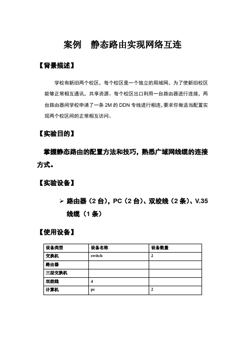 实训八  静态路由实现网络互连