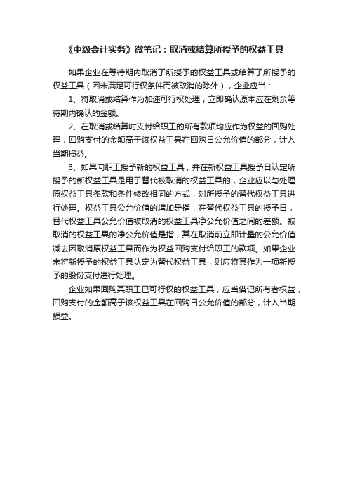 《中级会计实务》微笔记：取消或结算所授予的权益工具