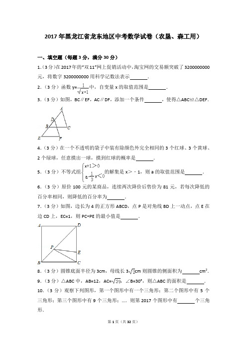 2017各地中考真题-2017年黑龙江省龙东地区中考数学试卷(农垦、森工用)