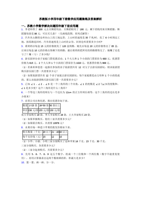 苏教版小学四年级下册数学应用题集锦及答案解析