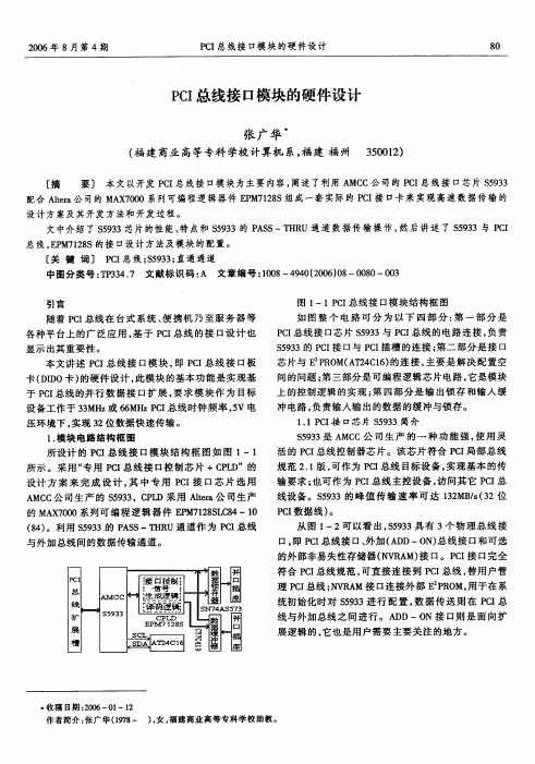 PCI总线接口模块的硬件设计