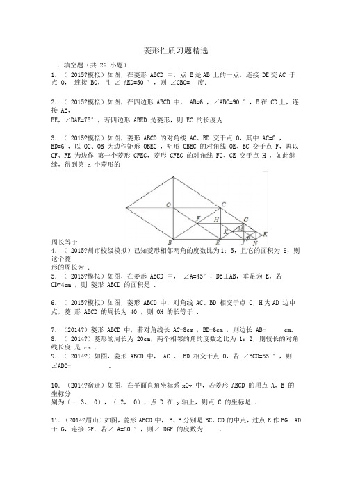 菱形性质习题精选含答案