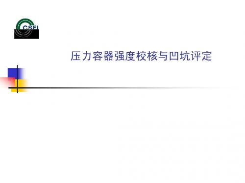 压力容器强度校核与凹坑评定