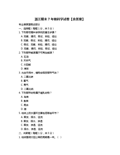 浙江期末7年级科学试卷【含答案】